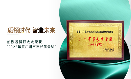 廣州市質(zhì)量大會(huì)召開(kāi)，好太太獲市長(zhǎng)質(zhì)量獎(jiǎng)榮譽(yù)