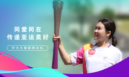 擎圣火光輝 展颯爽英姿！廣東好太太集團(tuán)總裁王妙玉光榮擔(dān)任第19屆杭州亞運(yùn)會(huì)火炬手