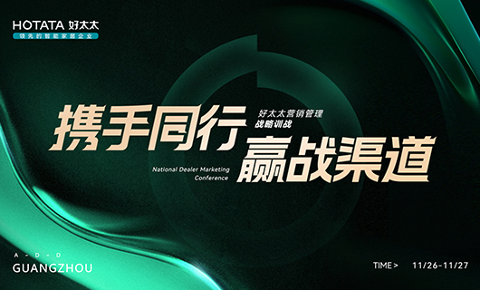 攜手同行，贏戰(zhàn)渠道！2023年好太太全國(guó)經(jīng)銷商訓(xùn)戰(zhàn)會(huì)圓滿舉辦！