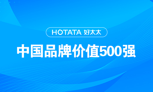 連續(xù)9年！好太太以品牌價(jià)值228.09億元再度榮登“中國(guó)品牌價(jià)值500強(qiáng)”榜單！